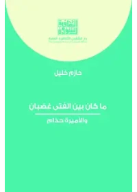 ما كان بين الفتى غضبان